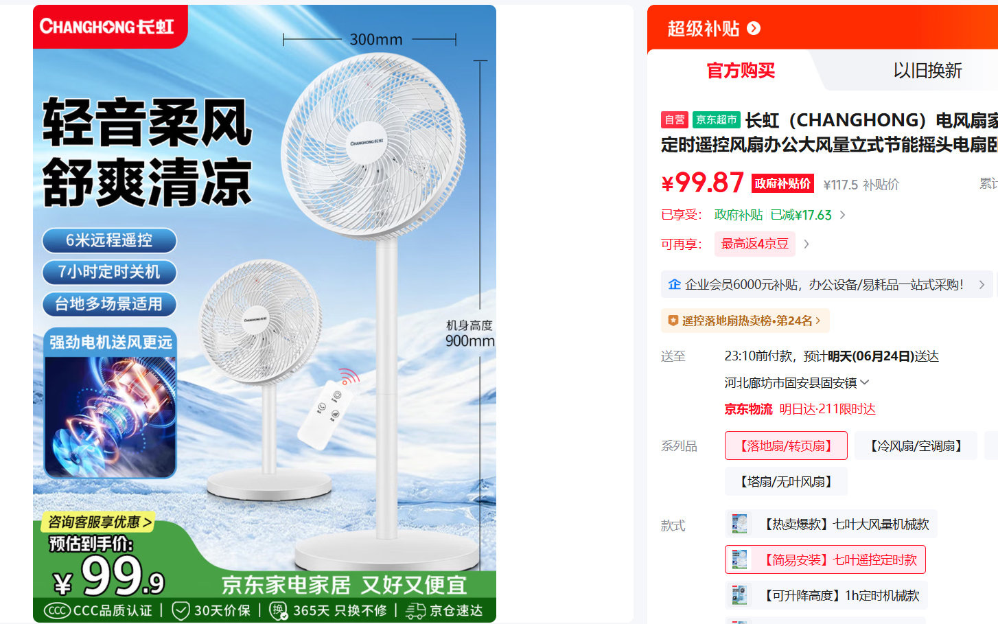 长虹七叶遥控定时款落地扇FS-LD301 99.87元 - 86线报