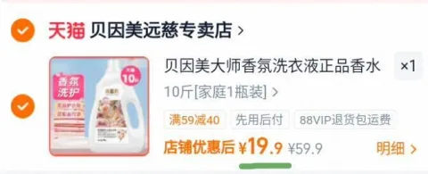 19.9元 贝因美 洗衣液10斤