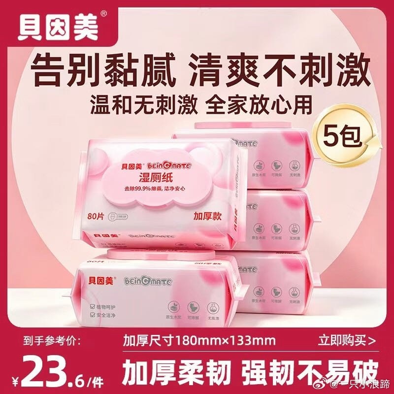 贝因美纯水湿厕纸80片*5包 拍2件 34.26元 - 86线报
