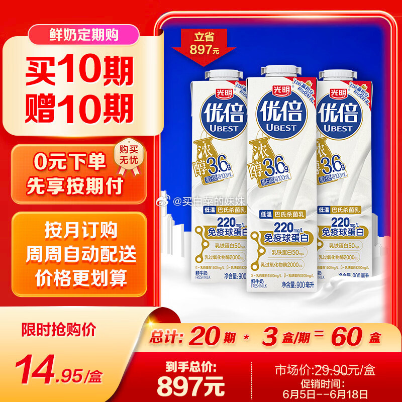 光明优倍3.6g蛋白浓醇900ml*1全脂巴氏杀菌鲜牛奶60瓶分20期配送每期3瓶 520.3元 - 86线报 光明优倍3.6g蛋白浓醇900ml*1全脂巴氏杀菌鲜牛奶60瓶分20期配送每期3瓶 520.3元 - 86线报