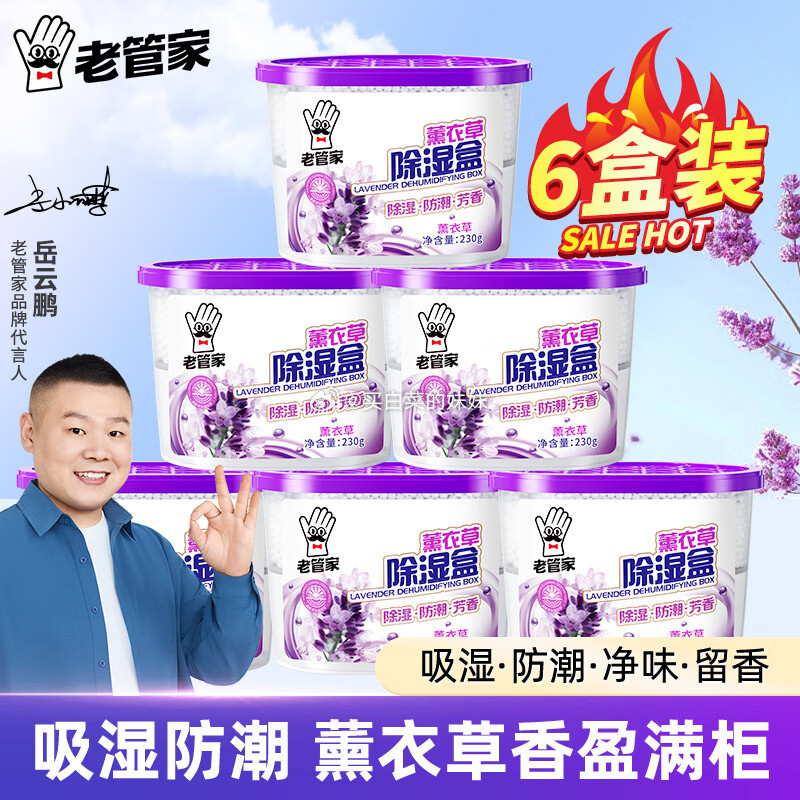 老管家衣服薰衣草除湿盒230g 6盒装 10.9元 - 86线报