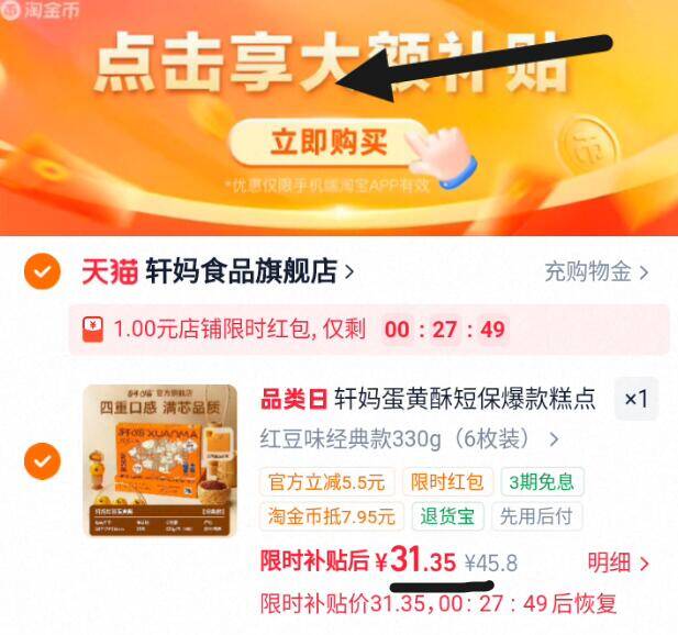 限时补贴 无券拍下31.3元 叠7.9元淘金币 店铺虹笣 轩妈 - 86线报