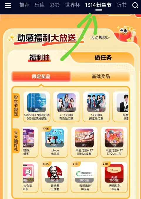 ⏰0点 咪咕音乐-「1314粉丝节」 需移动动感地带用户 才能抽