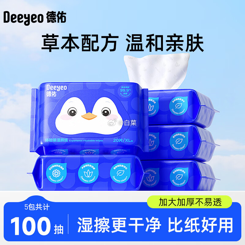 德佑便携湿厕纸20抽*5包 7.80元 - 86线报
