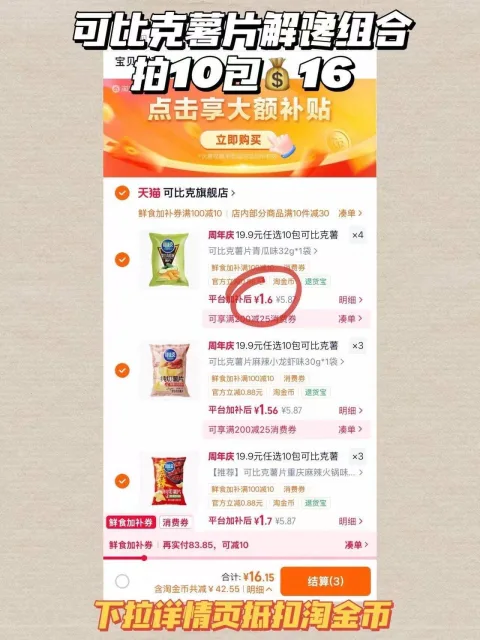 可比克薯片解馋组合任选10件 16.9元