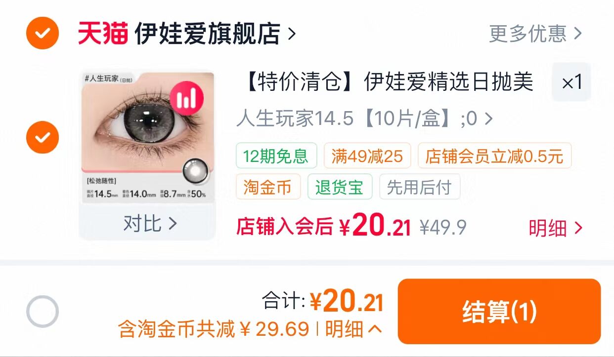 伊娃爱日抛10片 20.2元 - 86线报