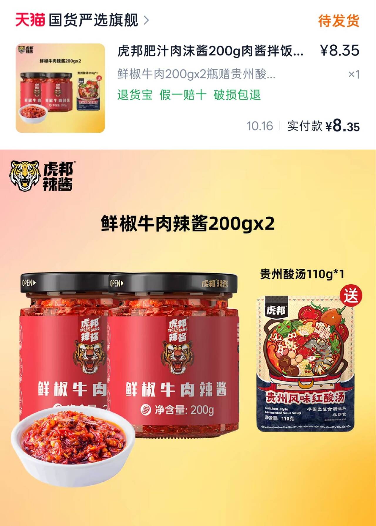 虎邦牛肉辣酱鲜椒牛肉酱200g*2罐 贵州酸汤100g 8.3元 - 86线报