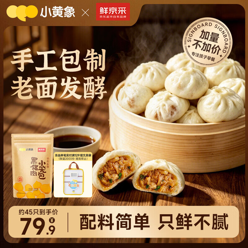 小黄象鲜京采黑猪肉小笼包2.25斤约45个 56.37元 - 86线报
