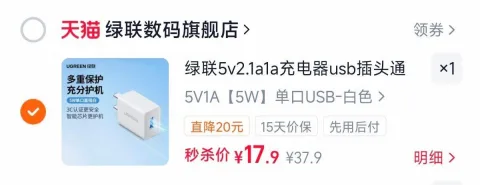 绿联单口USB充电头 17.9元