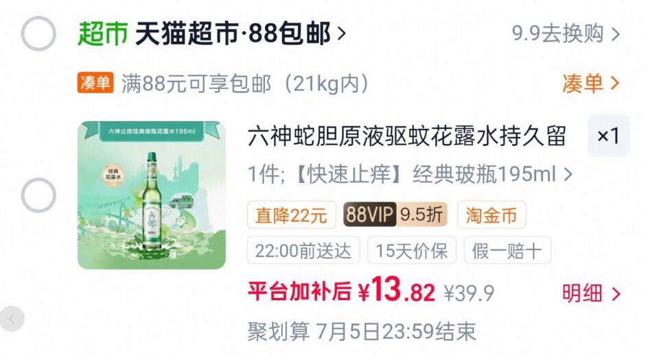 六神花露水玻瓶195ml 13.7元 - 线报酷
