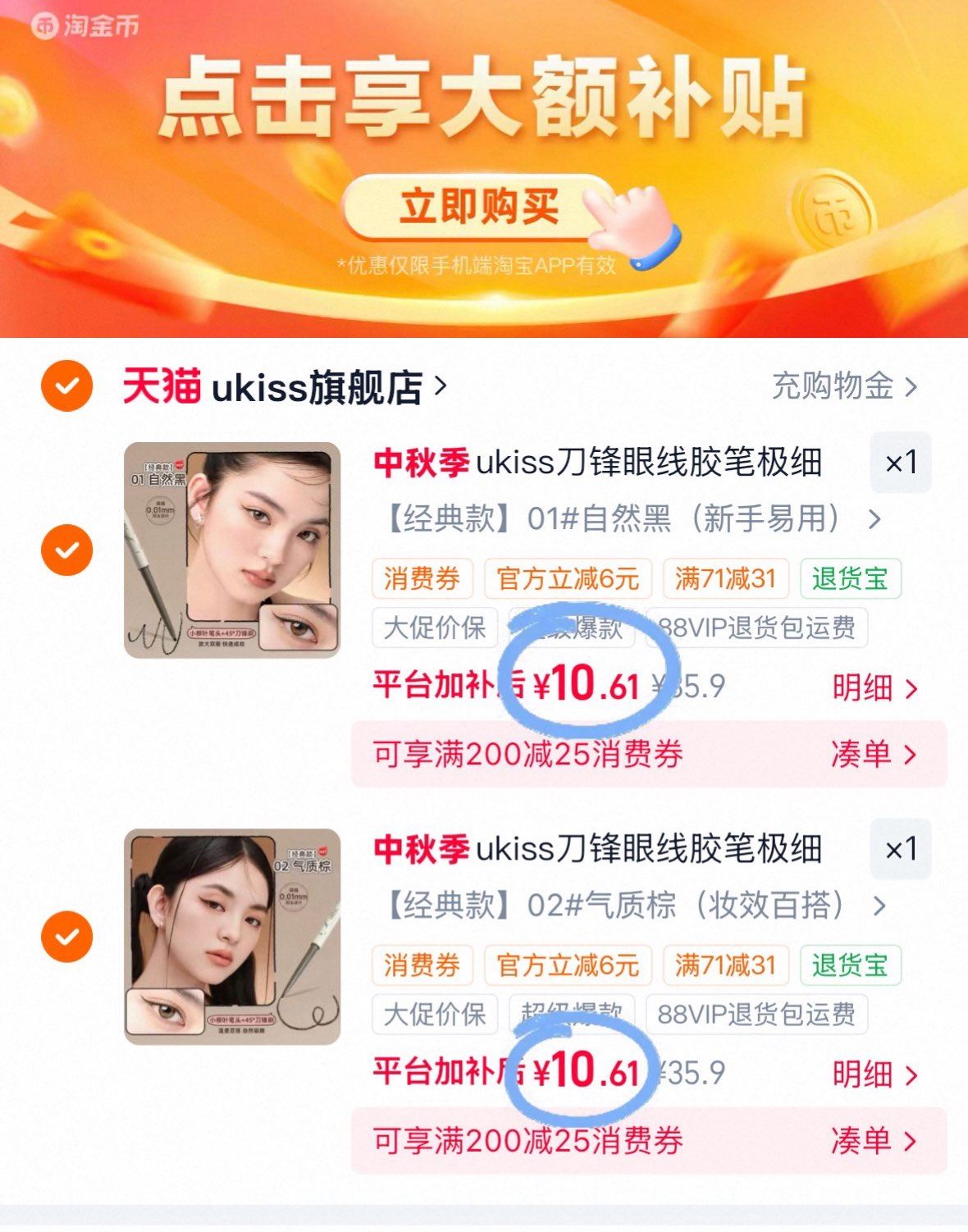 ukiss刀锋眼线胶笔防水防汗不晕染持久单双头下至笔任选2件 21元 - 86线报