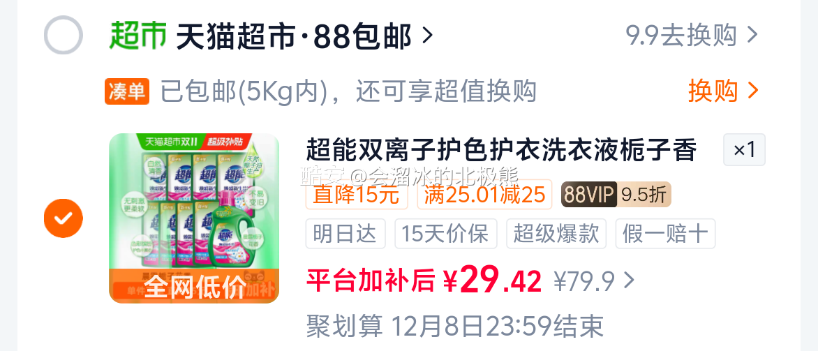 超能洗衣液11斤 29元 - 86线报