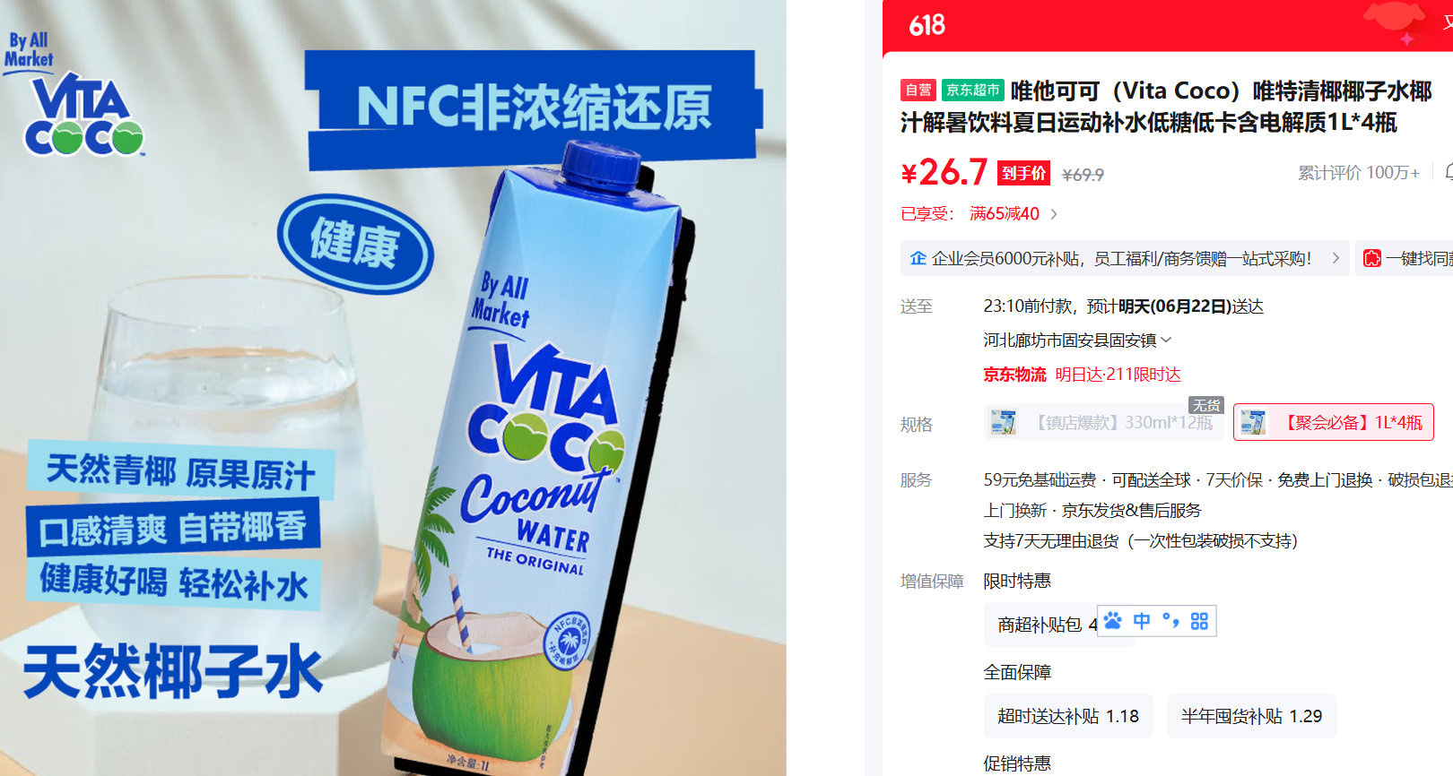 唯他可可唯特清椰天然椰子水饮料1L*4瓶 26.9元 - 86线报