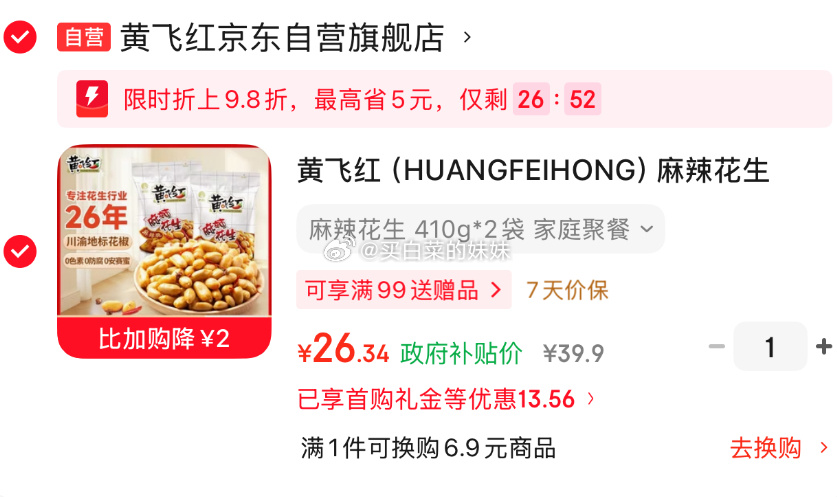 黄飞红麻辣花生410g*2袋 26.34元 - 86线报