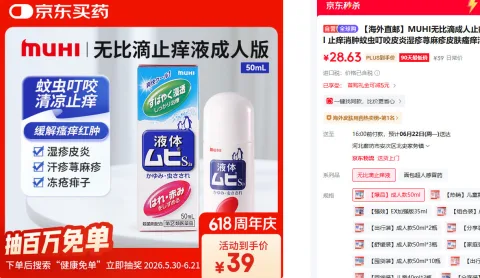 MUHI无比滴成人止痒液50ml 28.63元