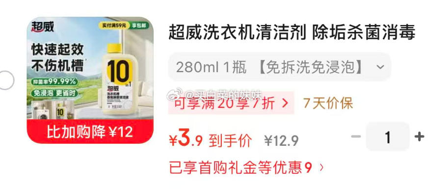 超威洗衣机清洁剂280ml免浸泡 5.9元 - 86线报