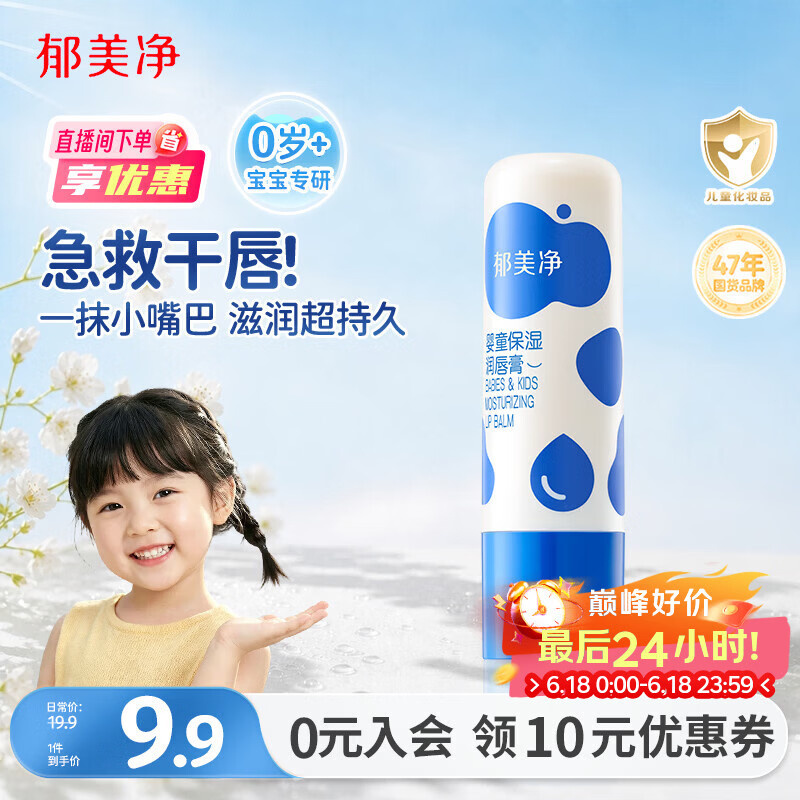 郁美净儿童唇膏3.5g拍2件 8.12元 - 86线报