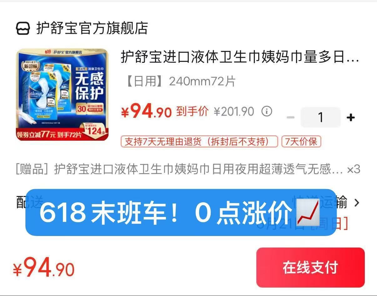 护舒宝液体姨妈巾加赠到手79片 94元 - 86线报