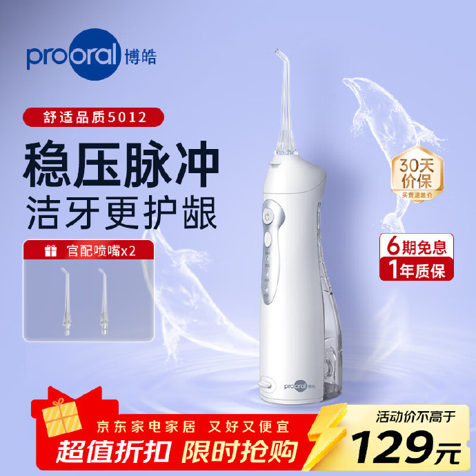 博皓电动冲牙器+2支喷嘴 73元 - 86线报