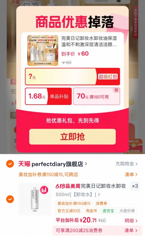 速 完美日记卸妆水500ml 拍3 件 共符62.8元 21元/瓶 植萃温和配方