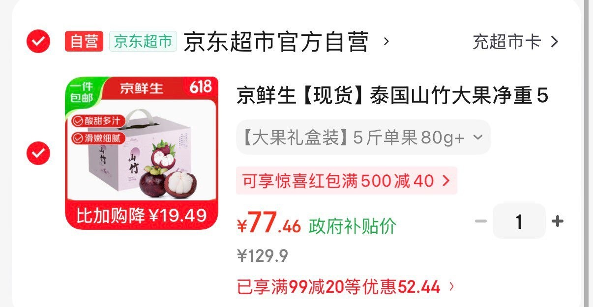 京鲜生泰国山竹大果净重5斤 77.4元 - 86线报
