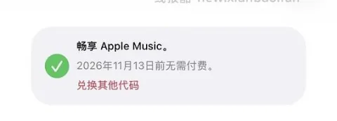 苹果音乐免费5个月教程 图片 1
