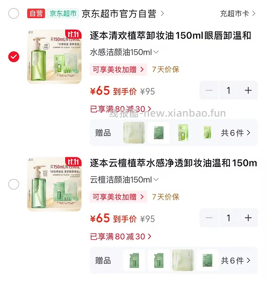 逐本卸妆油补冲液150mL 卸妆膏3ml 65元 - 86线报