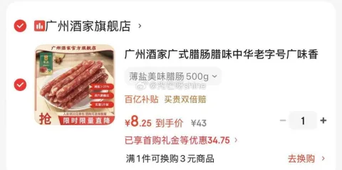 广州酒家广式腊肠500g 8.25元