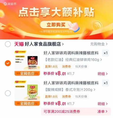 好人家红油钵钵鸡调料160g或泰式酸辣冷泡汁200g 8元