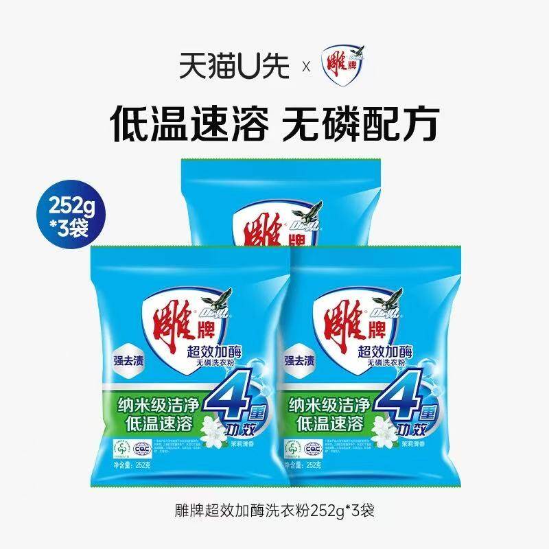 雕牌加酶洗衣粉252g*3袋 7.5元 - 线报酷