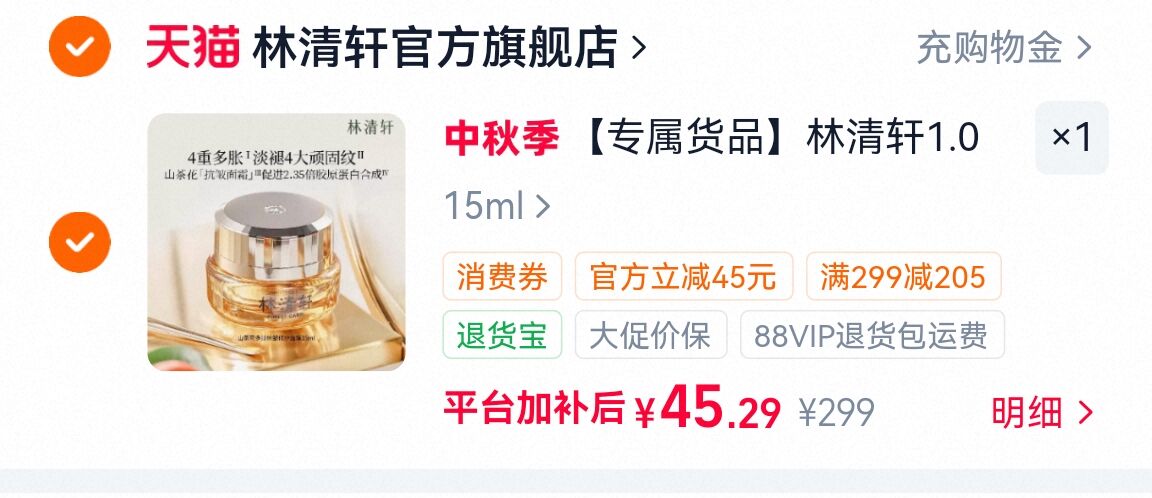 速 付45 返1 44元 林清轩1.0多肽面霜山茶花15ml - 折送网