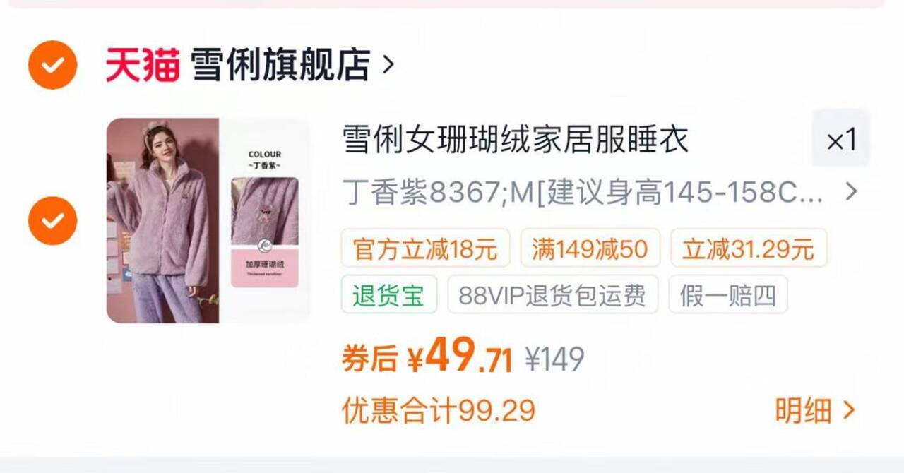 雪俐女冬季珊瑚绒睡衣1套 49元 - 86线报