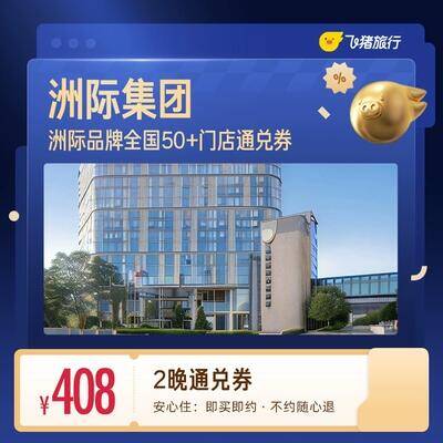 洲际全国408元住2晚通兑卷 408元 - 86线报