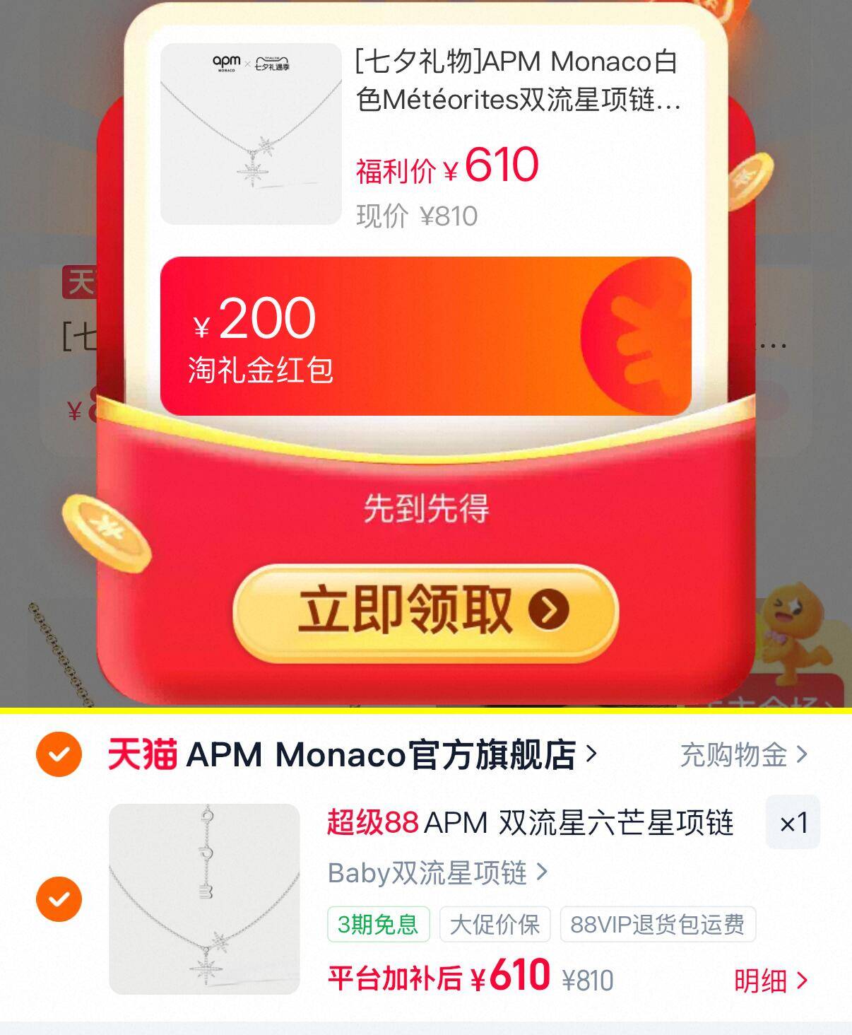 APM Monaco双流星项链六芒星 510元 - 86线报