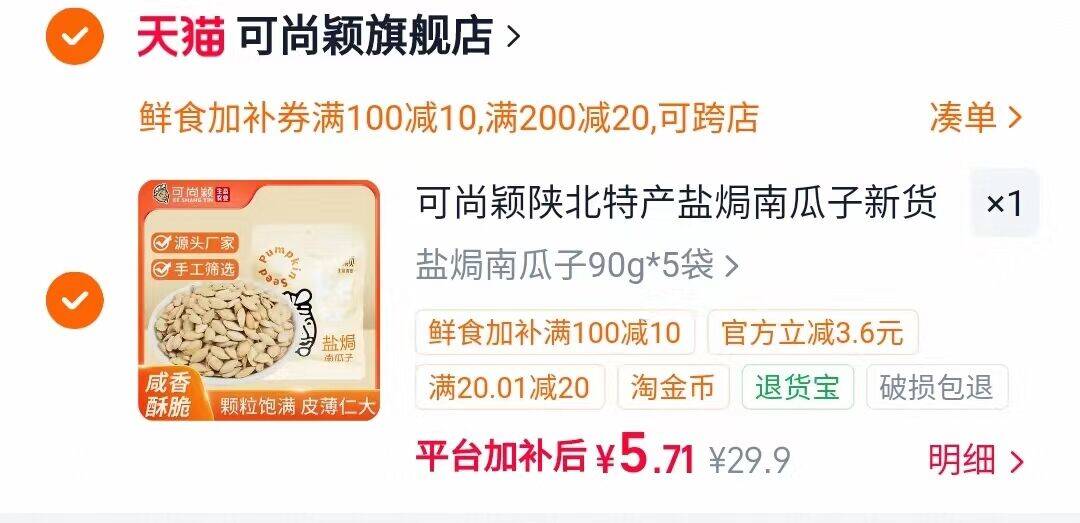 可尚颖南瓜子90g*5袋 5.7元 - 美泡泡