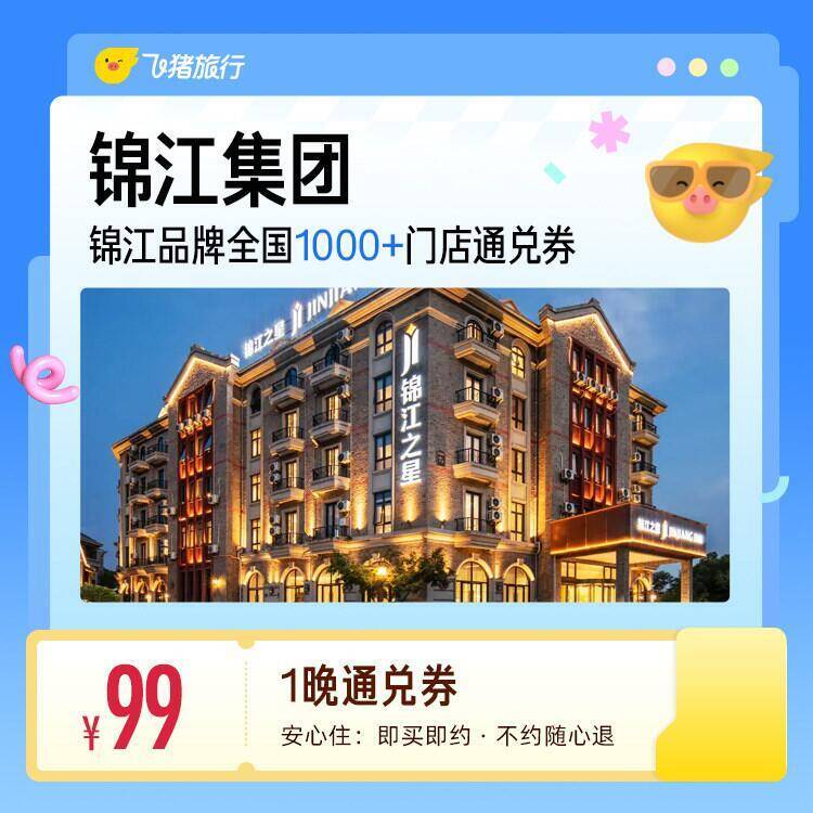 锦江1晚全国热门城市1000门店通用抵扣 99元 - 86线报