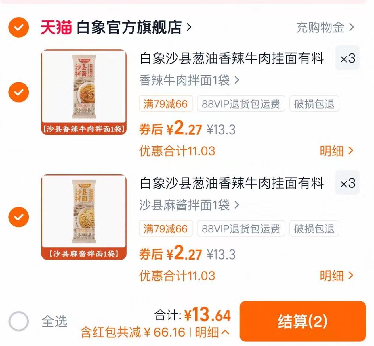 白象麻酱/牛肉挂面任选6袋 13元 - 线报酷