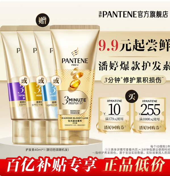 潘婷三分钟奇迹护发素便携装40ml*1支 9.9元 - 86线报