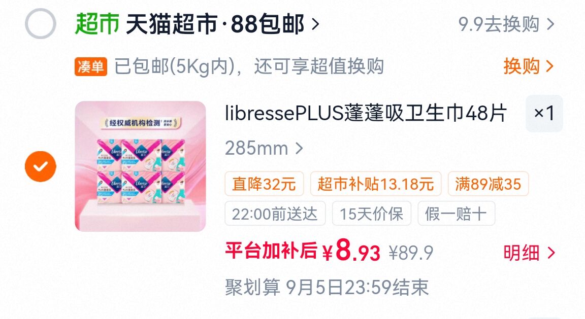 薇尔蓬蓬吸日用卫生巾组合48片 9元 - 86线报