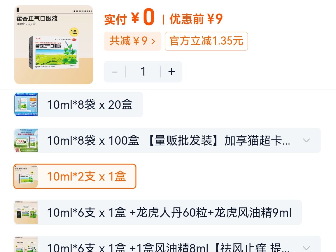 如还有5药品卷 1元 叠超级虹包 0元 太极藿香正气口服液 - 线报酷