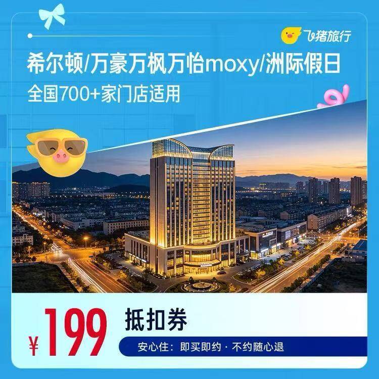 万豪/希尔顿洲际酒店热门城市1晚通兑卷 199元 - 86线报