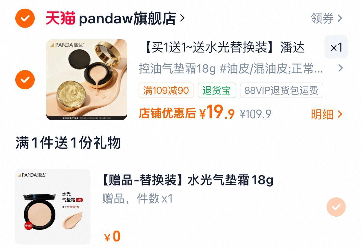 潘达控油气垫bb霜18g*1盒 赠同量替换装*1盒 19元 - 86线报