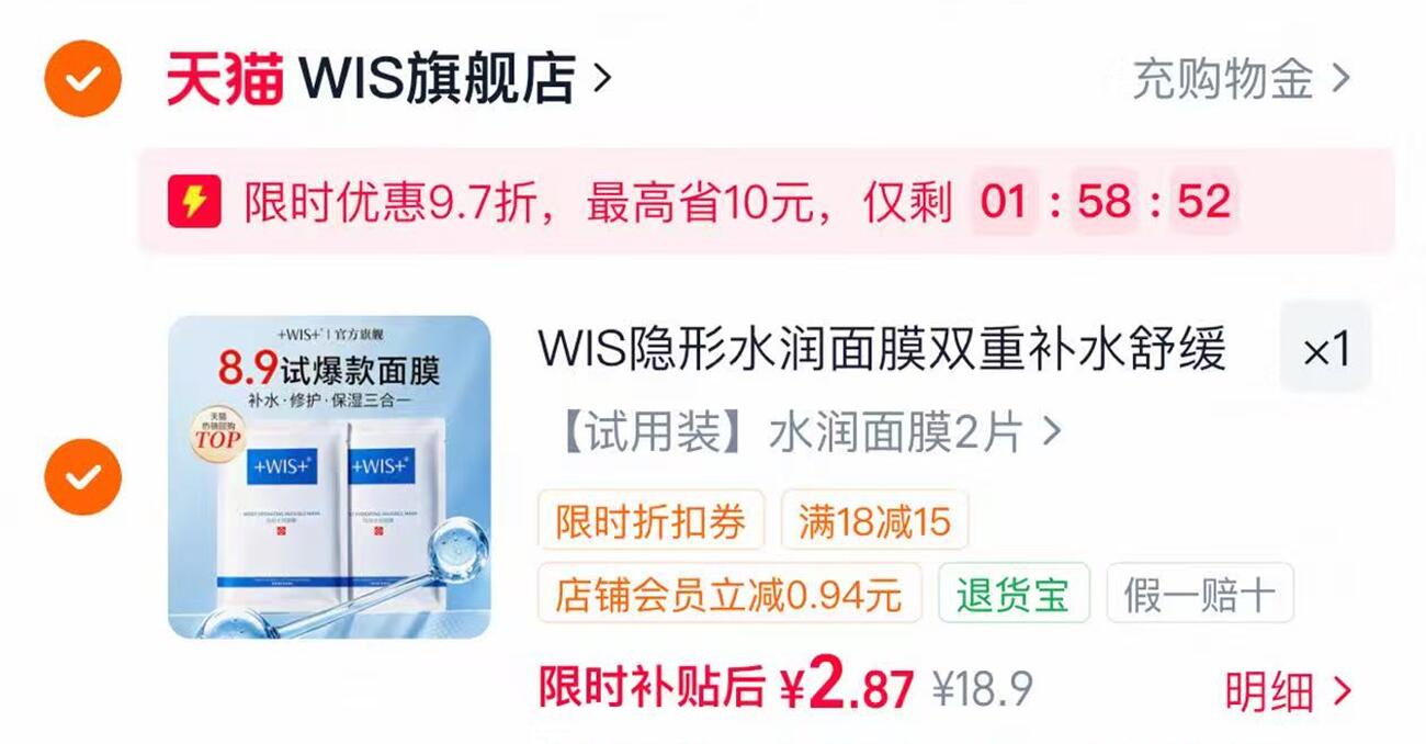 漏洞 快 2元 WIS水润修护补水面膜2片 注意店铺入绘有立减 啪第1个选项 - 86线报