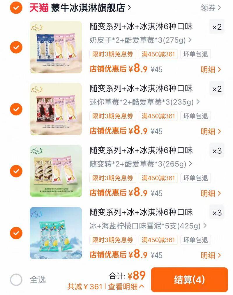 蒙牛冰淇淋雪糕任选10件 89元 - 86线报