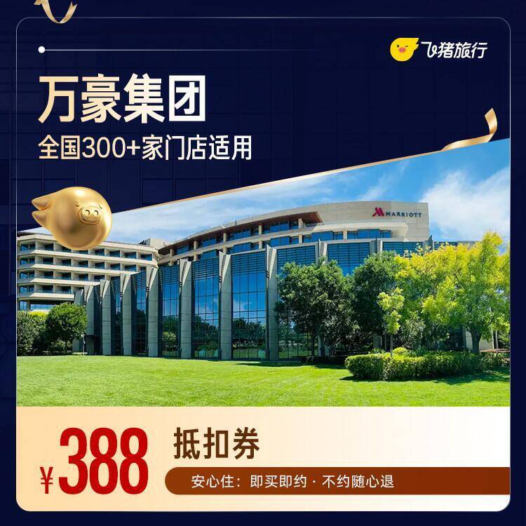 万豪全国300店1晚通用券 388元 - 86线报