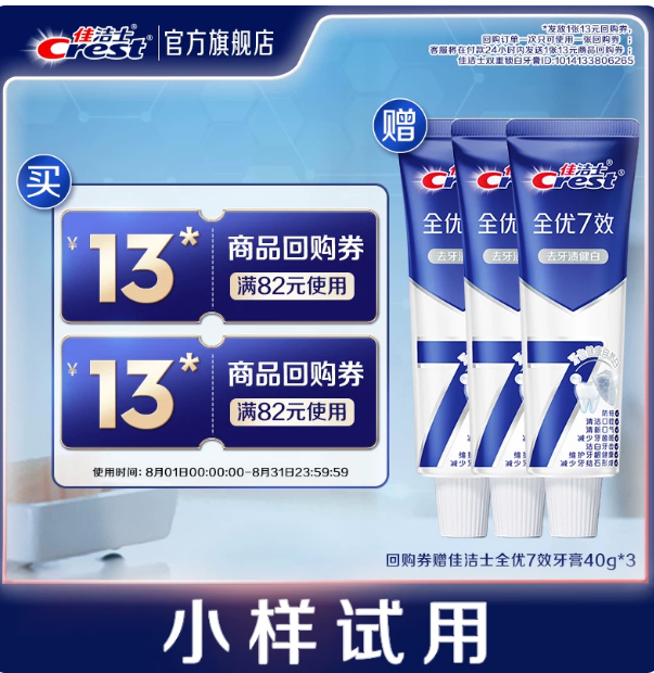 佳洁士牙膏全优7效40g*3支 4.9元 - 86线报