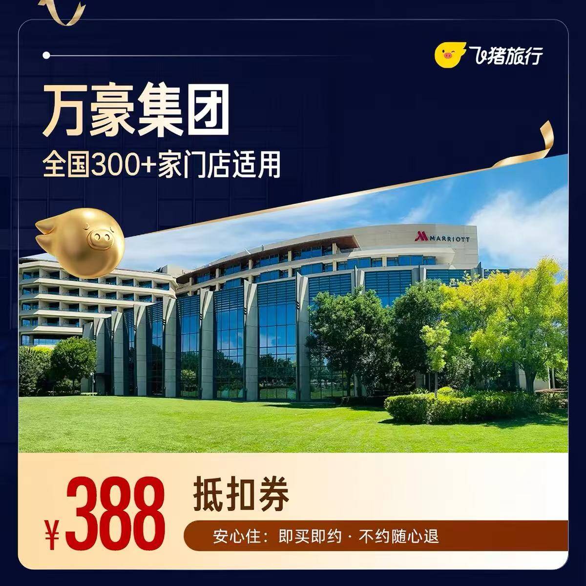万豪全国300+店1晚通兑券 388元 - 美泡泡