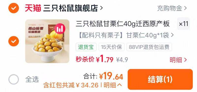 三只松鼠甘栗仁40g*11包 19元 - 86线报