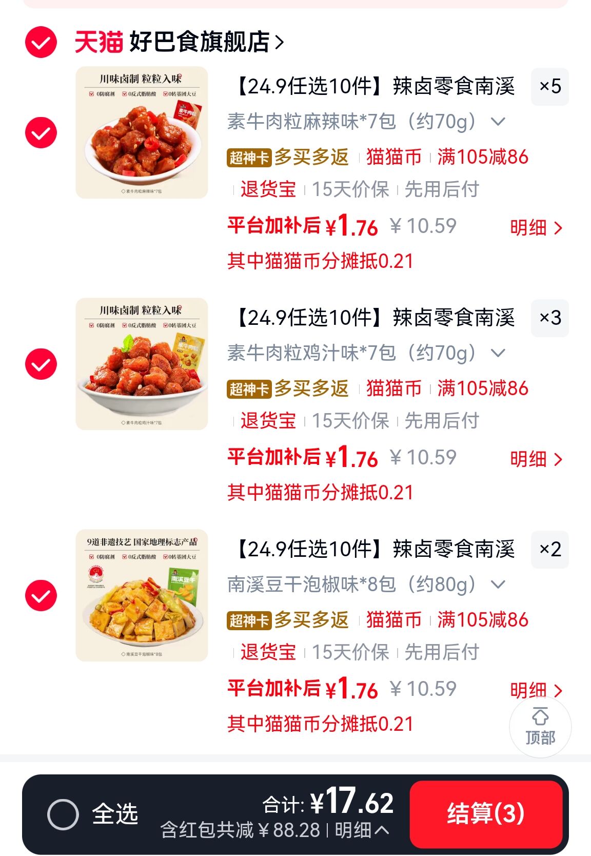 辣卤零食南溪豆干最多80包拍10件 17元 - 86线报