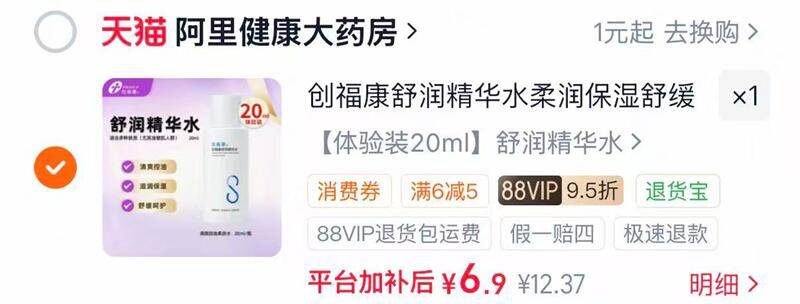 创福康胶原舒润精华水20ml/瓶 7元 - 86线报